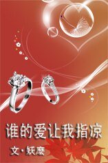 誰的愛,讓我指涼