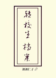 (偶像夢幻祭同人)偶像觀察週記