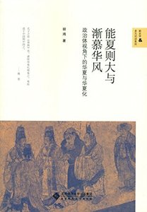 能夏则大与渐慕华风(出书版)