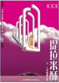 提拉米酥