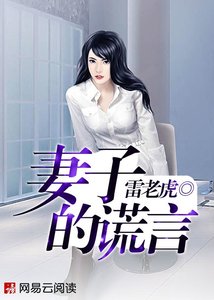 妻子的谎言