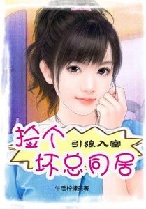 引狼入室:捡个坏总同居