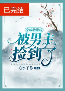 穿成幼崽後被男主撿到了