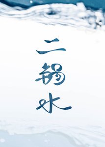 二鍋水