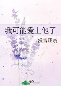 我可能愛上他了