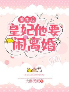 重生后皇妃他要鬧離婚