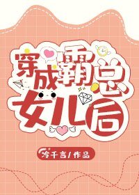 穿成霸總的女兒後