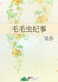 毛毛虫纪事
