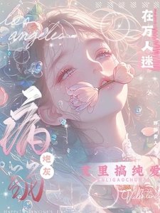 病弱炮灰在萬人迷文裡搞純愛