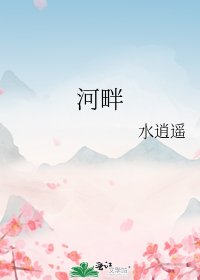 河畔