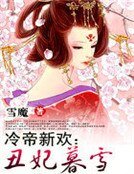 冷帝新歡：醜妃暮雪