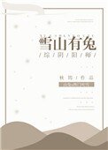 [综]雪山有兔