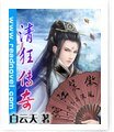 清狂傳奇