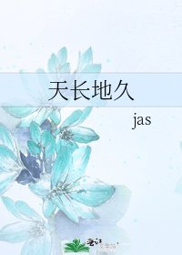 天長地久