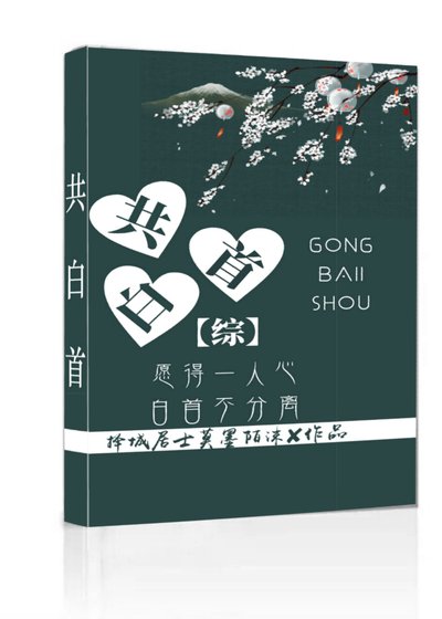 [综]共白首GL