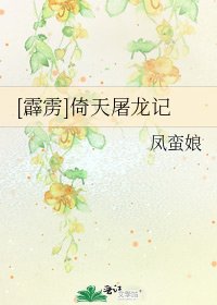 [霹雳]倚天屠龙记
