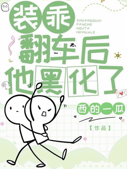 裝乖翻車後他黑化了