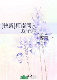 [快新]柯南同人——雙子座