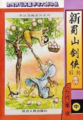新蜀山劍俠後傳